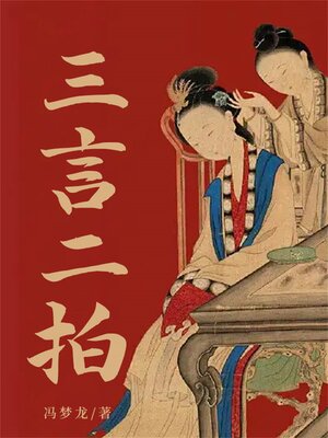 cover image of 三言二拍
